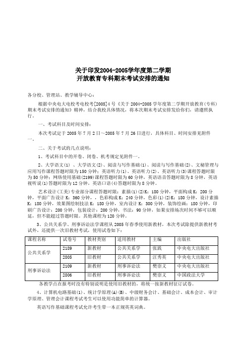 关于印发2004-2005学年度第二学期