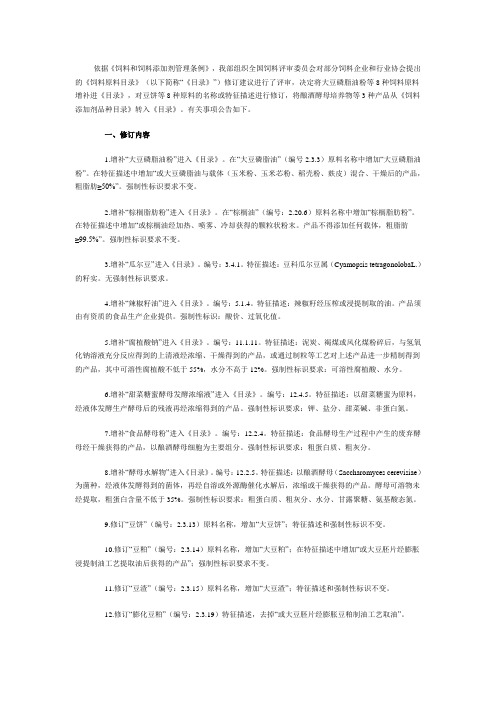 饲料原料目录修订内容：中华人民共和国农业部公告 第2038号--20140106发布