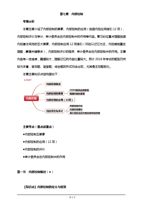 【推荐】2019年注册会计师考试考前知识点汇总分析第七章 内部控制