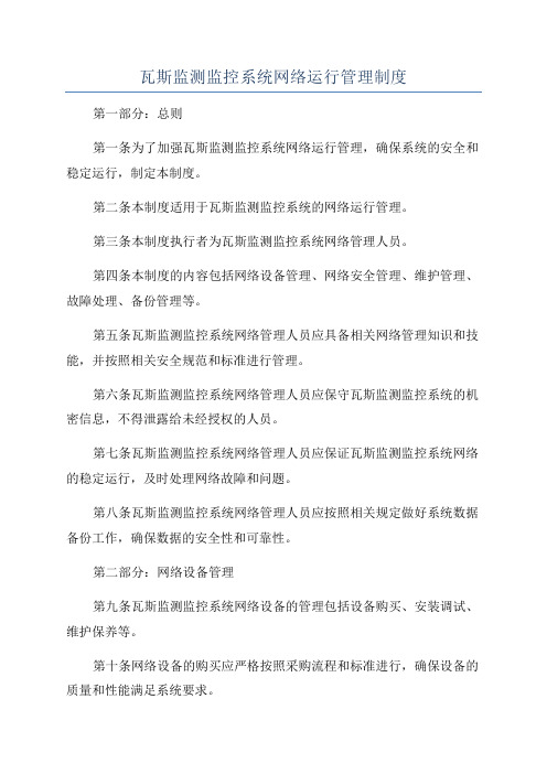 瓦斯监测监控系统网络运行管理制度