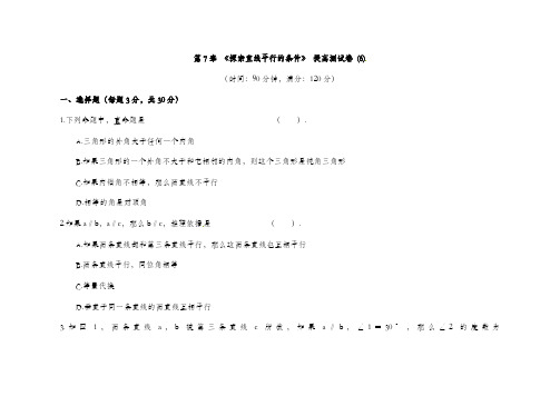 苏科版七年级数学下册第7章探索直线平行的条件提高测试卷