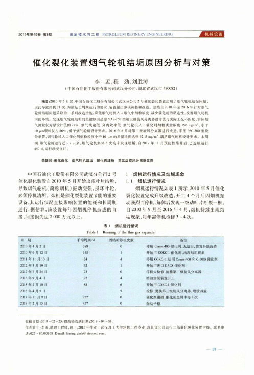 催化裂化装置烟气轮机结垢原因分析与对策