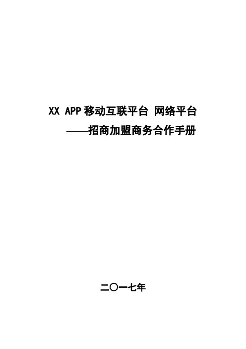 XXAPP电商网络平台招商手册