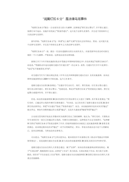 “闯黄灯扣6分”是法律乌龙事件