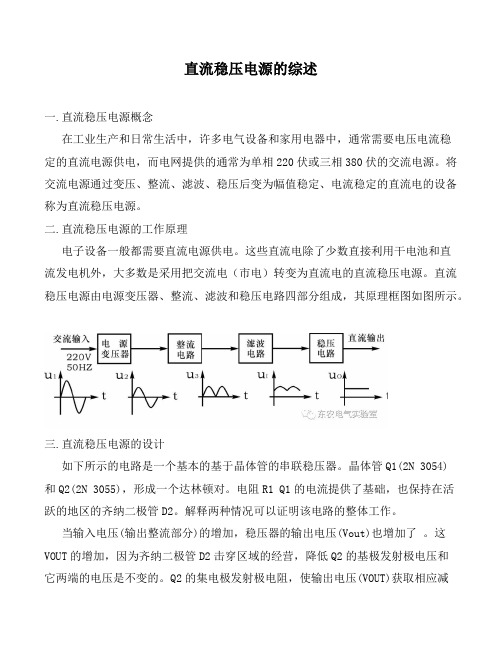 直流稳压电源综述报告