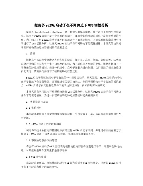 拟南芥rd29A启动子在不同胁迫下GUS活性分析