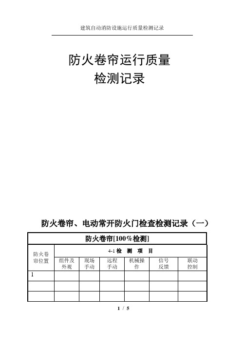 防火卷帘、电动常开防火门检查检测记录