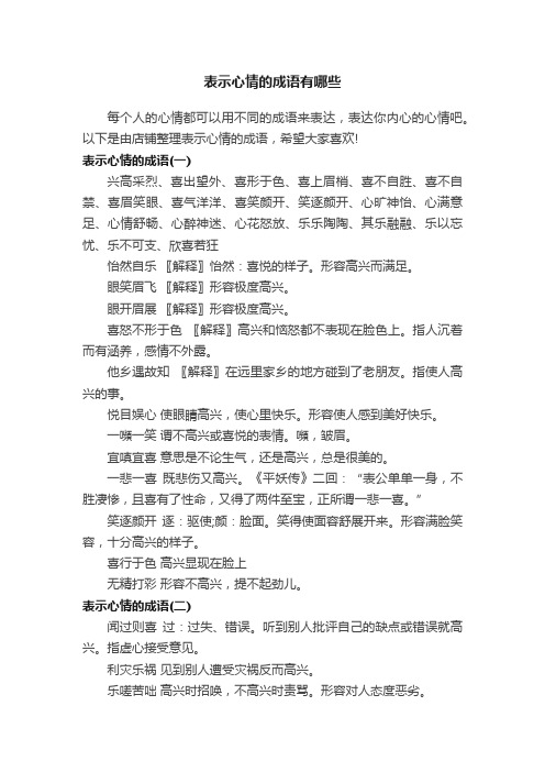 表示心情的成语有哪些