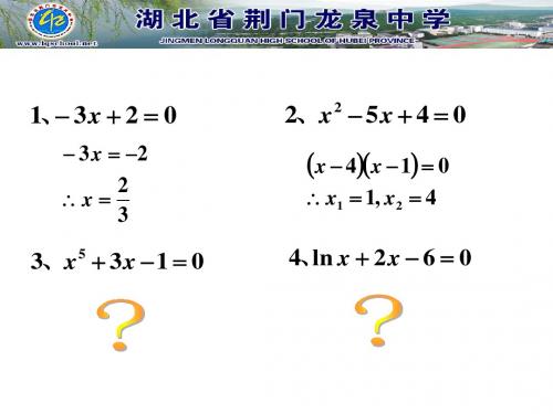 (人教版)二分法求方程的近似解.ppt