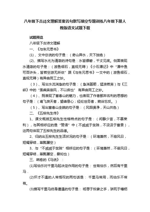 八年级下古诗文理解答案名句默写填空专题训练八年级下册人教版语文试题下载