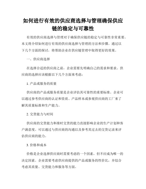 如何进行有效的供应商选择与管理确保供应链的稳定与可靠性