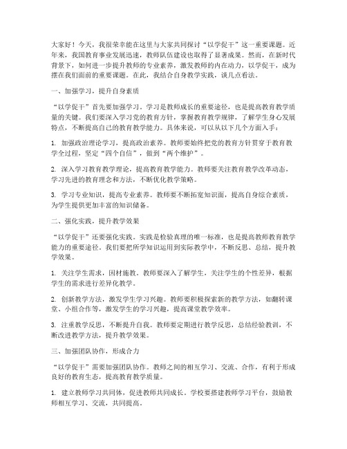 教师以学促干研讨发言稿