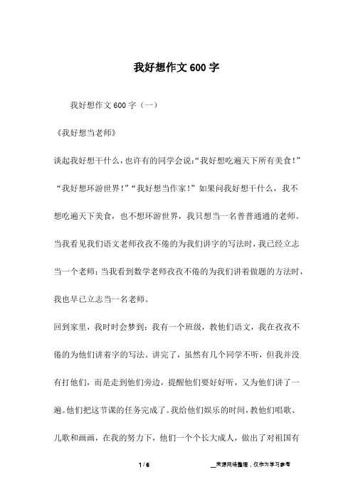 我好想作文600字