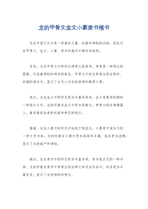 龙的甲骨文金文小篆隶书楷书