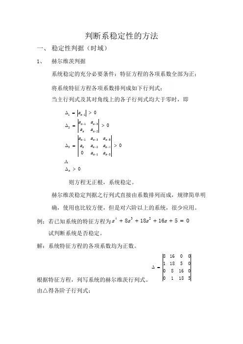 自动控制原理总结之判断系统稳定性方法