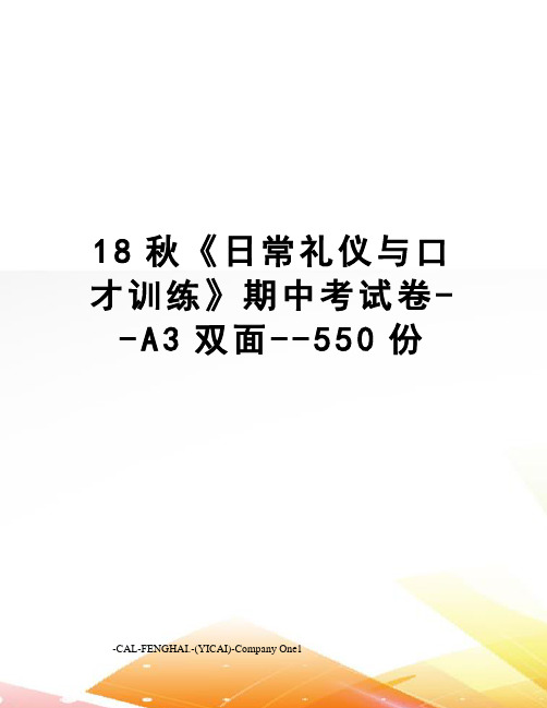 18秋《日常礼仪与口才训练》期中考试卷--A3双面--550份