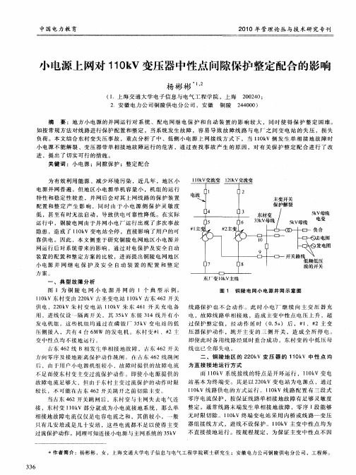 小电源上网对110kV变压器中性点间隙保护整定配合的影响