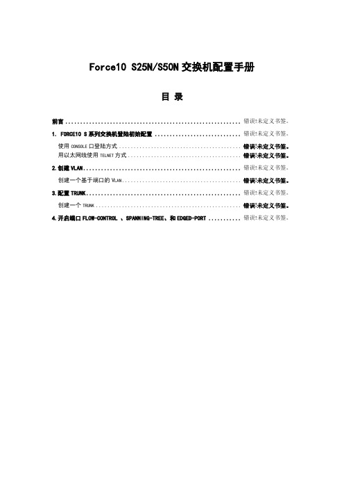 Force10交换机配置手册