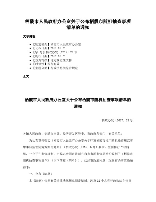 栖霞市人民政府办公室关于公布栖霞市随机抽查事项清单的通知