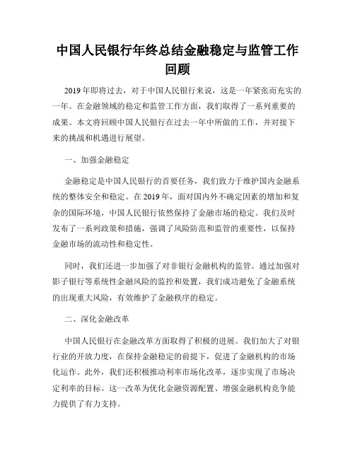 中国人民银行年终总结金融稳定与监管工作回顾