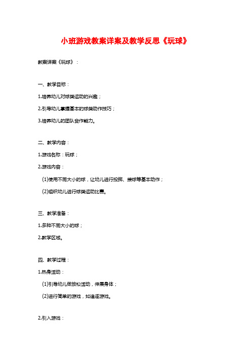 小班游戏教案详案及教学反思《玩球》 (2)