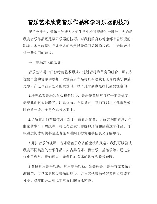 音乐艺术欣赏音乐作品和学习乐器的技巧