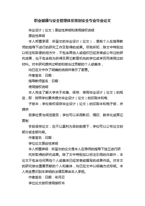 职业健康与安全管理体系策划安全专业毕业论文