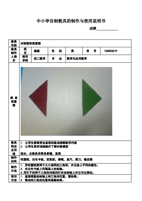 中小学自制教具的制作与使用说明书