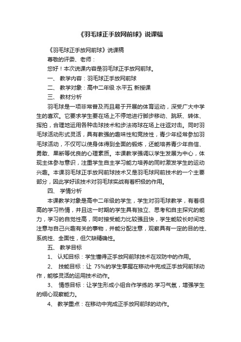 《羽毛球正手放网前球》说课稿