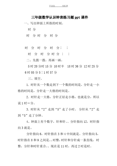 三年级数学认识钟表练习题ppt课件