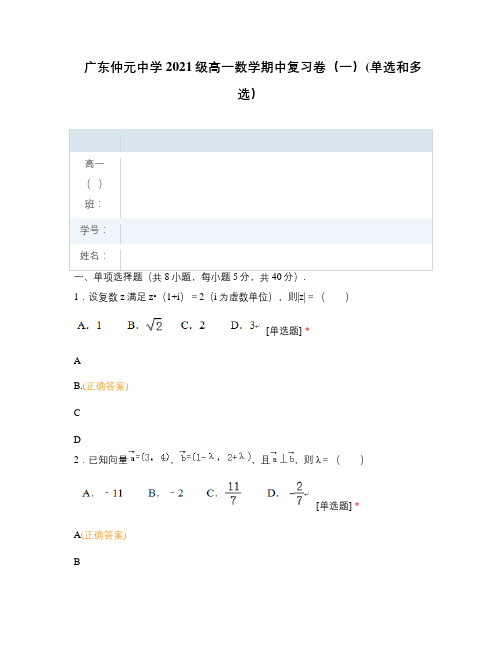 广东仲元中学2021级高一数学期中复习卷(一)(单选和多选)