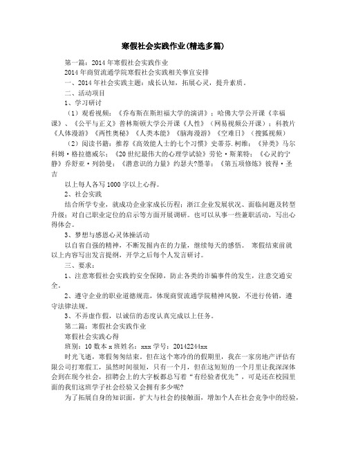 寒假社会实践作业(精选多篇)