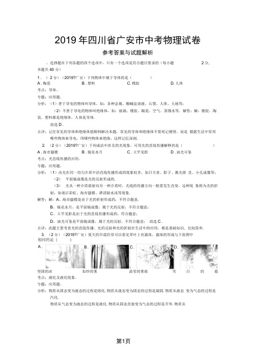 四川省广安市2019年中考理综试题物理部分word精品文档16页