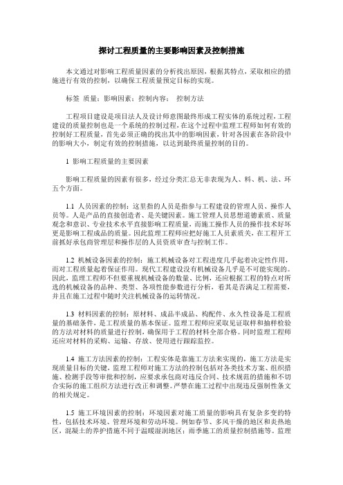 探讨工程质量的主要影响因素及控制措施