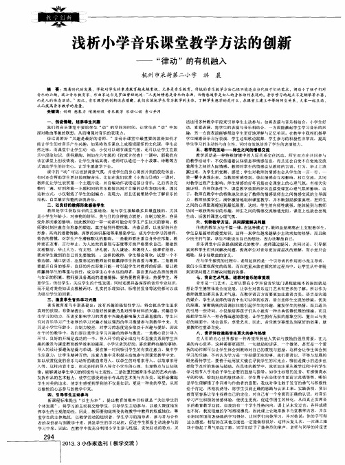 浅析小学音乐课堂教学方法的创新——“律动”的有机融入