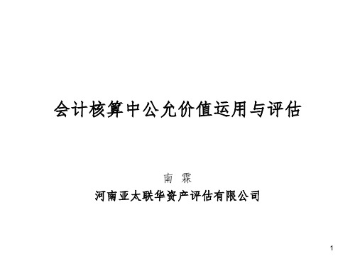 会计核算中公允价值运用与评估PPT课件