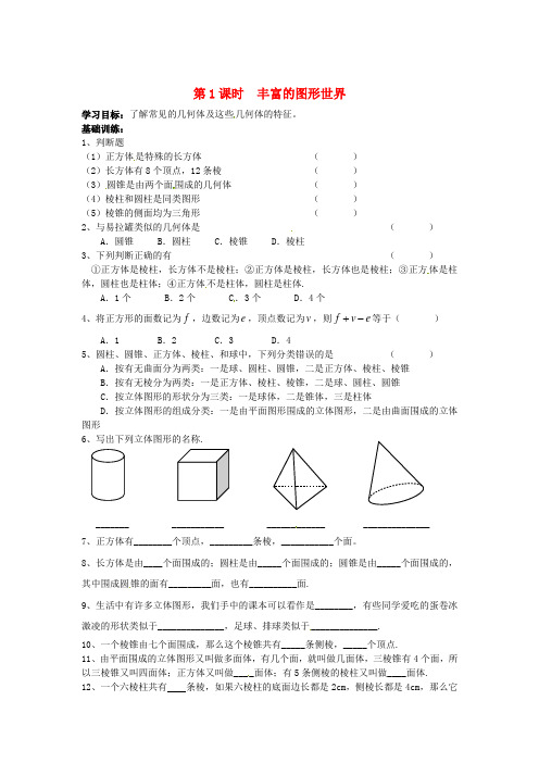 七年级数学上册《第五章 走进图形世界 第1课时 丰富的图形世界》学案 苏科版