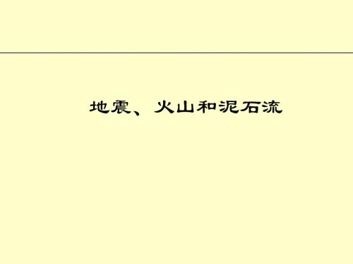 地震、火山和泥石流PPT课件(上课用)中图版