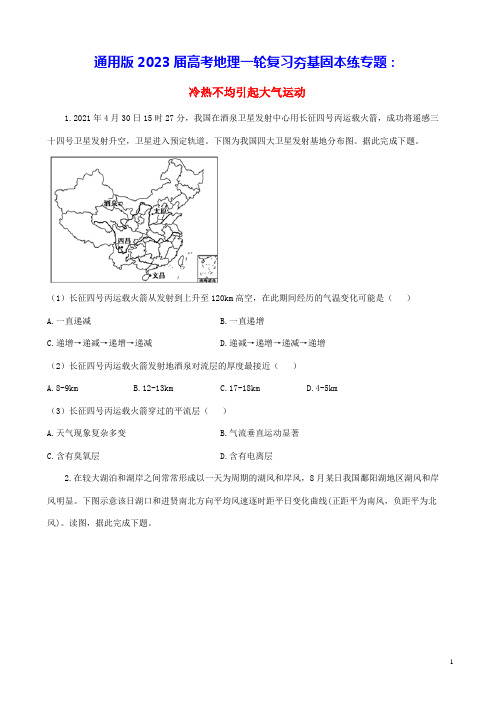 通用版2023届高考地理一轮复习夯基固本练专题二冷热不均引起大气运动(含答案)