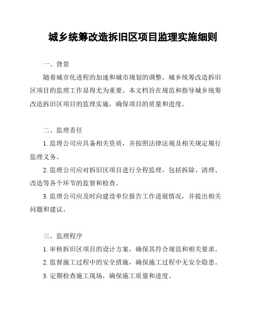 城乡统筹改造拆旧区项目监理实施细则