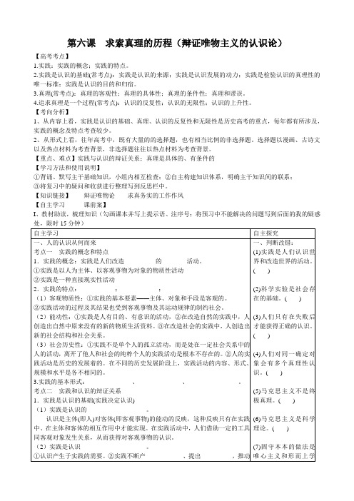 [高三政治]高考一轮复习人教版必修4第6课求索真理的历程学案 .doc