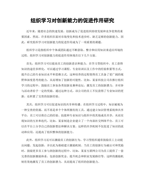 组织学习对创新能力的促进作用研究