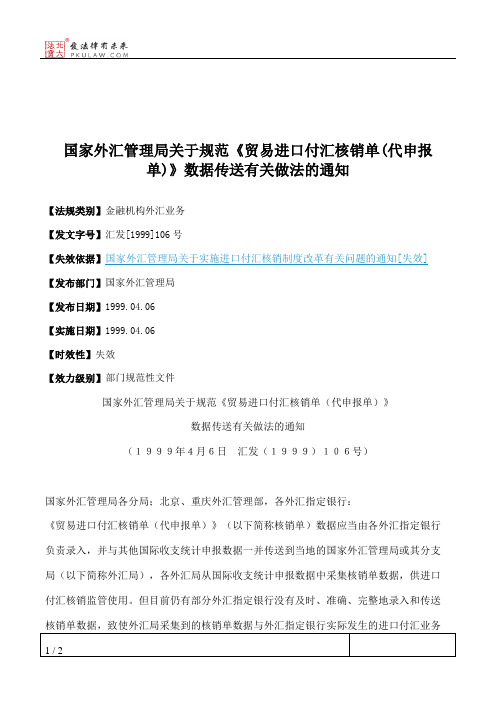 国家外汇管理局关于规范《贸易进口付汇核销单(代申报单)》数据传