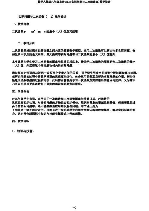 数学人教版九年级上册22.3实际问题与二次函数(1)教学设计