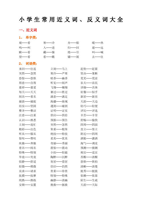 小学生常用近义词反义词大全