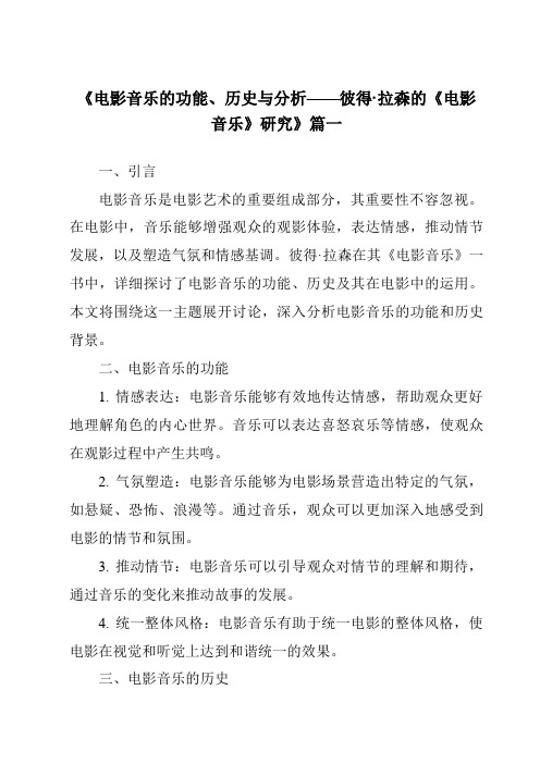 《2024年电影音乐的功能、历史与分析——彼得·拉森的《电影音乐》研究》范文