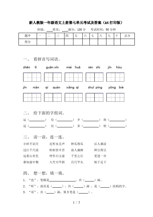 新人教版一年级语文上册第七单元考试及答案(A4打印版)