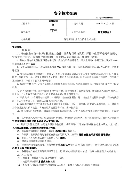 隧道爆破作业安全技术交底