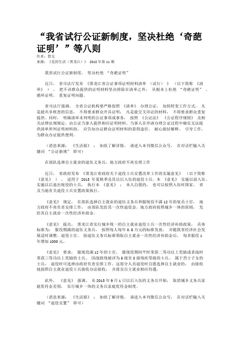 “我省试行公证新制度，坚决杜绝‘奇葩证明’”等八则