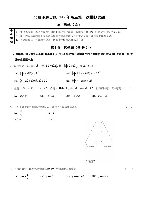 北京市房山区2012届高三第一次模拟考试数学(文)试题(2012房山一模)